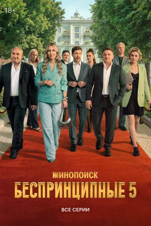 Беспринципные сериал 2026 смотреть онлайн бесплатно в хорошем качестве HD